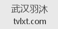 武汉羽沐