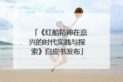 《红船精神在嘉兴的时代实践与探索》白皮书发布