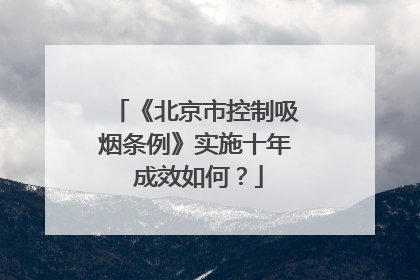 《北京市控制吸烟条例》实施十年 成效如何？