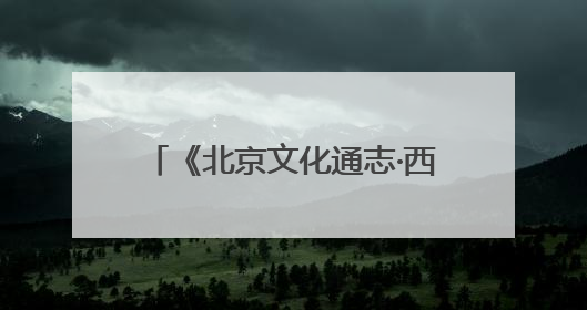 《北京文化通志·西山永定河卷》：西山永定河的风土与民俗