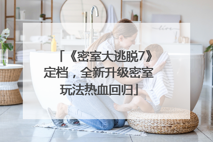 《密室大逃脱7》定档，全新升级密室玩法热血回归