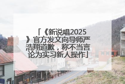 《新说唱2025》官方发文向导师严浩翔道歉，称不当言论为实习新人操作