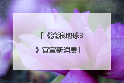 《流浪地球3》官宣新消息