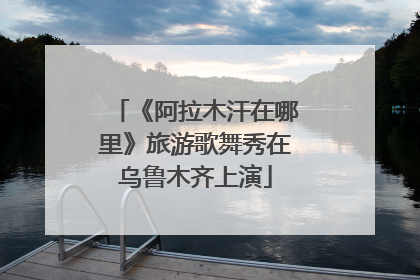 《阿拉木汗在哪里》旅游歌舞秀在乌鲁木齐上演