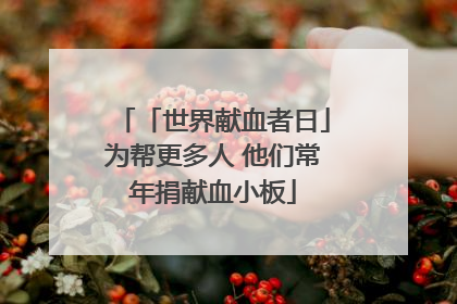 「世界献血者日」为帮更多人 他们常年捐献血小板