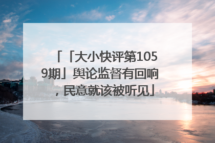 「大小快评第1059期」舆论监督有回响，民意就该被听见