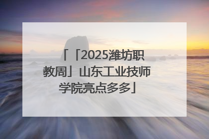 「2025潍坊职教周」山东工业技师学院亮点多多