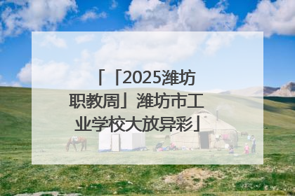 「2025潍坊职教周」潍坊市工业学校大放异彩
