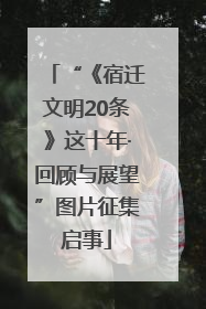 “《宿迁文明20条》这十年·回顾与展望”图片征集启事