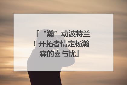“瀚”动波特兰！开拓者情定杨瀚森的喜与忧