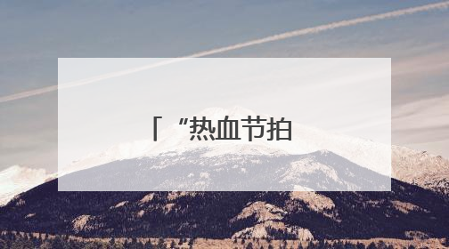 “热血节拍 音你闪耀”音乐嘉年华：用音乐传递献血力量