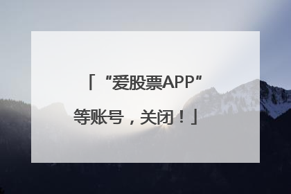 “爱股票APP”等账号，关闭！
