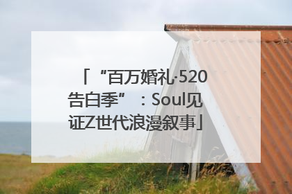 “百万婚礼·520告白季”：Soul见证Z世代浪漫叙事