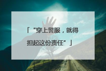 “穿上警服，就得担起这份责任”