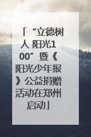 “立德树人 阳光100”暨《阳光少年报》公益捐赠活动在郑州启动