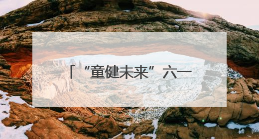 “童健未来”六一特别策划｜山东大学第二医院为孩子献上“童心处方”