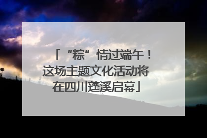 “粽”情过端午！这场主题文化活动将在四川蓬溪启幕