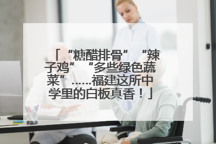 “糖醋排骨”“辣子鸡”“多些绿色蔬菜”……福建这所中学里的白板真香！