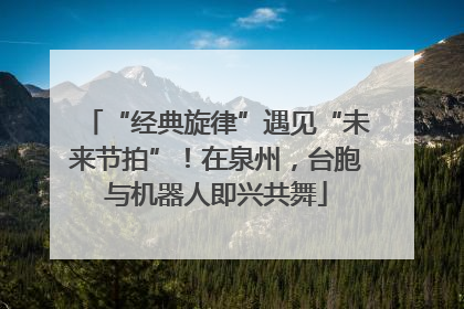 “经典旋律”遇见“未来节拍”！在泉州，台胞与机器人即兴共舞