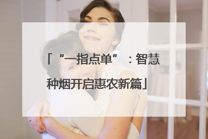 “一指点单”：智慧种烟开启惠农新篇