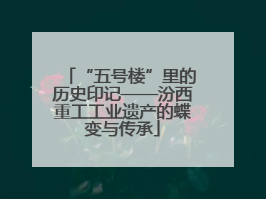 “五号楼”里的历史印记——汾西重工工业遗产的蝶变与传承