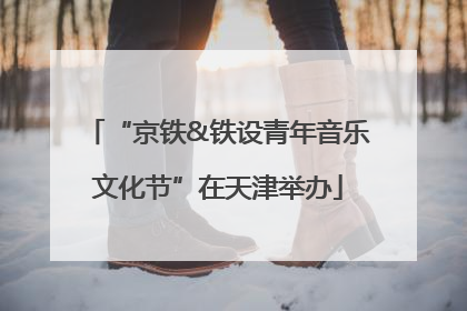 “京铁&铁设青年音乐文化节”在天津举办