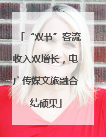 “双节”客流收入双增长，电广传媒文旅融合结硕果