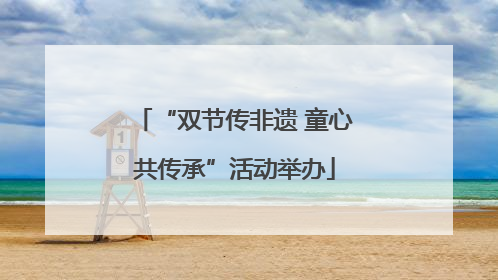“双节传非遗 童心共传承”活动举办
