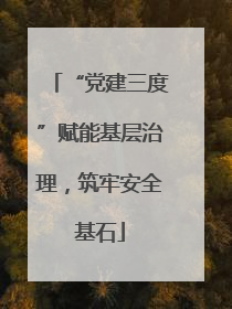 “党建三度”赋能基层治理，筑牢安全基石