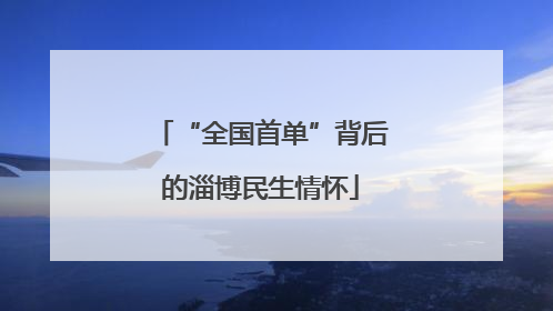 “全国首单”背后的淄博民生情怀