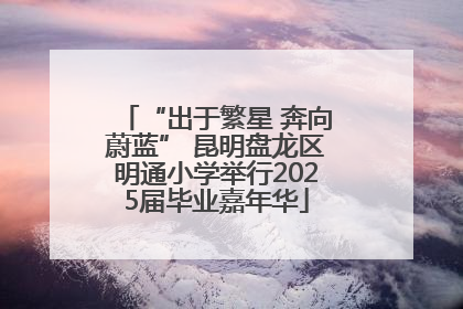 “出于繁星 奔向蔚蓝” 昆明盘龙区明通小学举行2025届毕业嘉年华