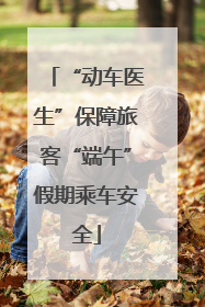 “动车医生”保障旅客“端午”假期乘车安全