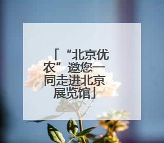 “北京优农”邀您一同走进北京展览馆