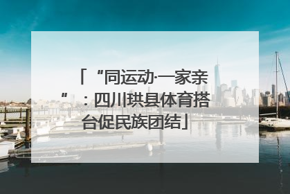 “同运动·一家亲”：四川珙县体育搭台促民族团结