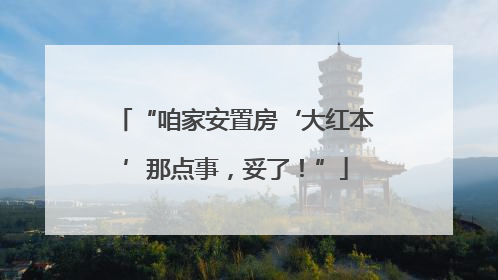 “咱家安置房‘大红本’那点事，妥了！”