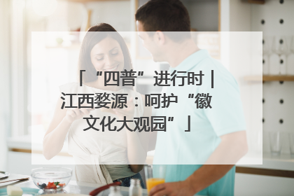 “四普”进行时｜江西婺源：呵护“徽文化大观园”