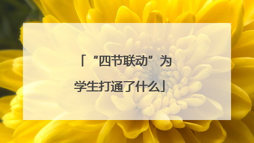 “四节联动”为学生打通了什么