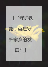 “守护铁路，就是守护家乡的发展”