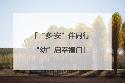 “多·安”伴同行 “幼”启幸福门
