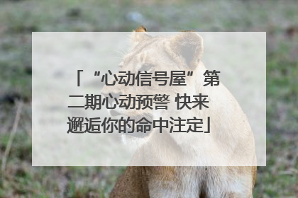 “心动信号屋”第二期心动预警 快来邂逅你的命中注定