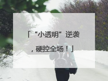 “小透明”逆袭，硬控全场！