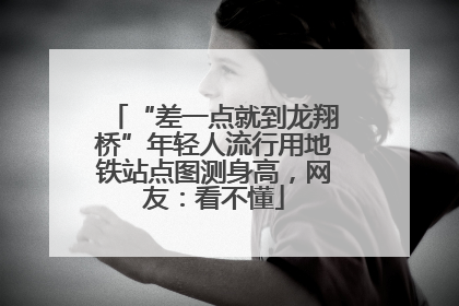 “差一点就到龙翔桥”年轻人流行用地铁站点图测身高，网友：看不懂