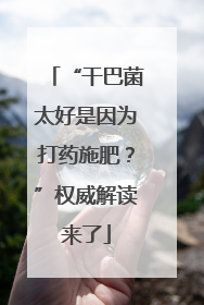 “干巴菌太好是因为打药施肥？”权威解读来了