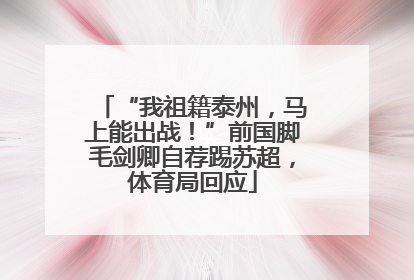 “我祖籍泰州，马上能出战！”前国脚毛剑卿自荐踢苏超，体育局回应