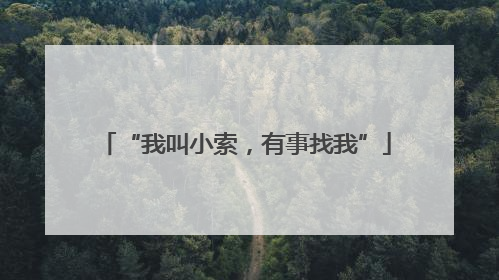 “我叫小索，有事找我”