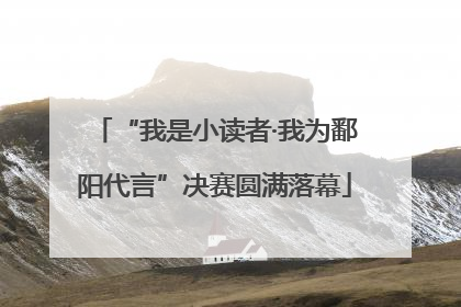“我是小读者·我为鄱阳代言”决赛圆满落幕