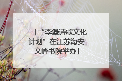 “李堡诗歌文化计划”在江苏海安文峰书院举办