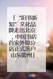 “旧书新知”文化品牌走出北京，中国书店首家外埠分店正式落户山东德州