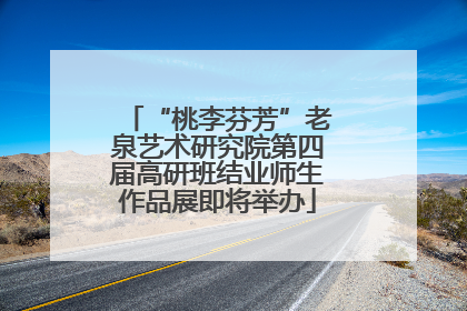 “桃李芬芳”老泉艺术研究院第四届高研班结业师生作品展即将举办