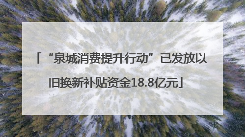 “泉城消费提升行动”已发放以旧换新补贴资金18.8亿元